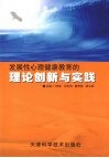 发展性心理健康教育的理论创新与实践 封面