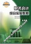财务会计综合实验教程  业务篇 封面