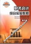 财务会计综合实验教程  操作篇 封面