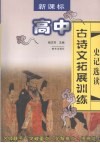 高中古诗拓展训练  史记选读 封面