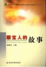 顺宝人的故事 封面