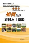 如何保持农村水土资源 封面