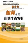 如何开发山地生态农业 封面