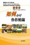 如何办好鱼养殖场 封面