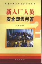 新入厂人员安全知识问答 封面