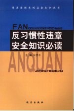 反习惯性违章安全知识必读 封面