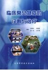 临床常见病急症的诊断与治疗 封面