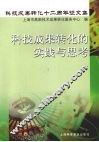 科技成果转化的实践与思考  科技成果转化十二周年征文集 封面