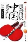 用英语说中国  体育  英汉对照 封面