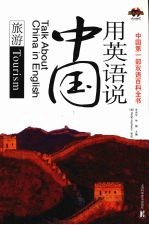 用英语说中国  旅游  英汉对照 封面