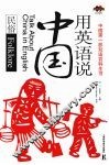 用英语说中国  民俗  英汉对照 封面