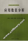 应用数值分析 封面