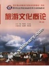旅游文化概论  2版 封面