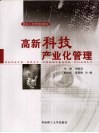 高新科技产业化管理 封面