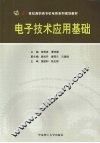 电子技术应用基础 封面