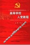 高等学校入党教程 封面