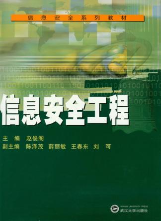 信息安全工程 封面