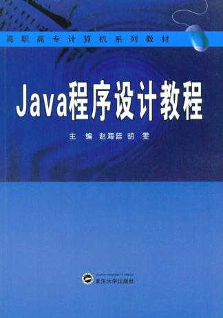 Java程序设计教程 封面