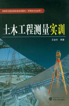 土木工程测量实训