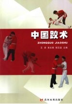 中国跤术 封面