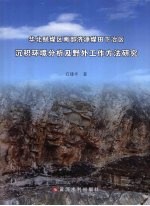 华北赋煤区南部济源煤田下冶区沉积环境分析及野外工作方法研究 封面