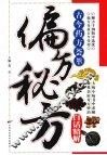偏方秘方白话精解 封面