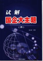试解国企大主题  四 封面