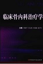 临床骨内科治疗学 封面