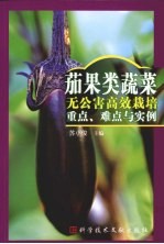 茄果类蔬菜无公害高效栽培重点、难点与实例 封面