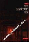 贵州文化遗产保护研究 封面