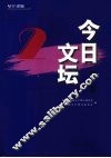 今日文坛  第二辑 封面