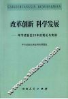 改革创新  科学发展  毕节试验区20年的理论与实践 封面