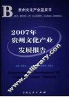 2007年贵州文化产业发展报告 封面