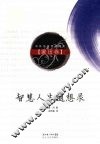 智慧人生随想录  蒙田卷 封面
