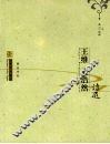王维  孟浩然诗选 封面