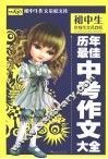历年最佳中考作文大全 封面