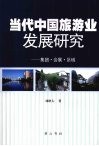 当代中国旅游业发展研究：集团·会展·区域 封面