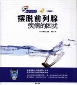 摆脱前列腺疾病的困扰  图解版 封面