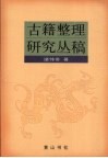 古籍整理研究丛稿 封面