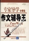 小学生作文辅导王 封面