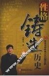性格铸造历史  30位古今中外名人之心理分析 封面