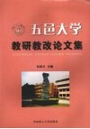 五邑大学  教研教改论文集 封面
