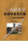 五邑大学优秀毕业论文集（2007届本科） 封面