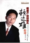 健康产业绿旋风  赖达雄传奇 封面