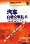 汽车自动空调技术 封面