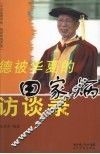 德被华夏的田家炳访谈录 封面