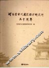 河南省古代建筑保护研究的三十周年 封面