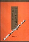 河南省古代建筑保护研究所三十周年论文集  1978-2008 封面