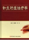 针灸对症治疗学 封面