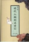 明代人物别名索引 封面